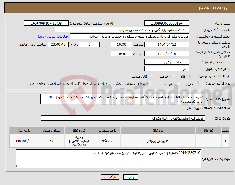تصویر کوچک آگهی نیاز انتخاب تامین کننده-ترمومتر دیجیتال 60عدد (به همراه باطری)هزینه ارسال به عهده تامین کننده پرداخت دوهفته بعد تحویل کالا ایران کد مشابه
