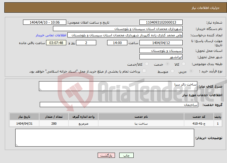 تصویر کوچک آگهی نیاز انتخاب تامین کننده-ساخت زائر سرا