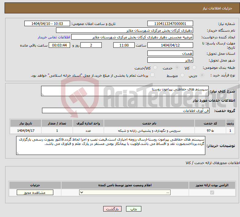 تصویر کوچک آگهی نیاز انتخاب تامین کننده-سیستم های حفاظتی پیرامون روستا