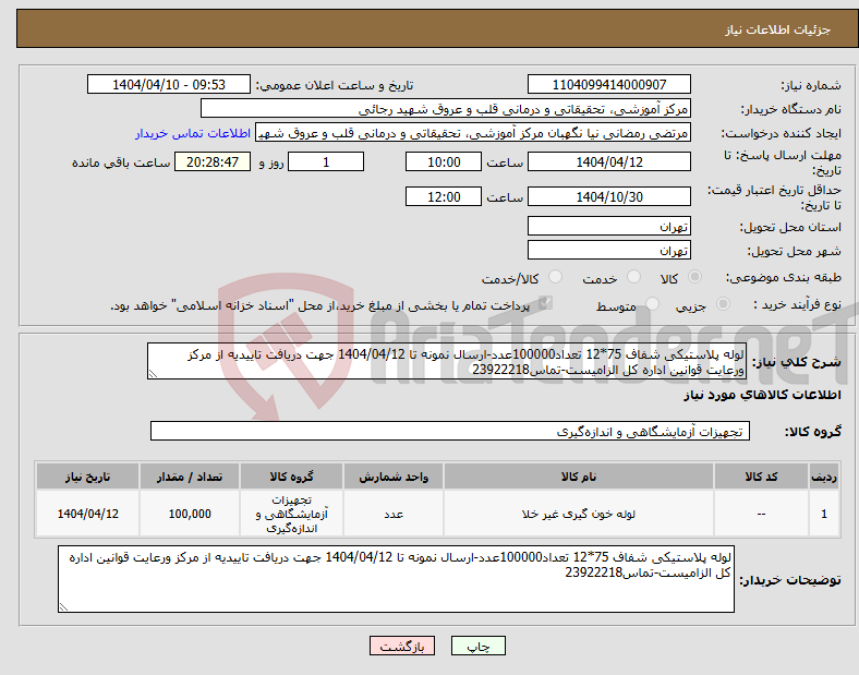 تصویر کوچک آگهی نیاز انتخاب تامین کننده-لوله پلاستیکی شفاف 75*12 تعداد100000عدد-ارسال نمونه تا 1404/04/12 جهت دریافت تاییدیه از مرکز ورعایت قوانین اداره کل الزامیست-تماس23922218