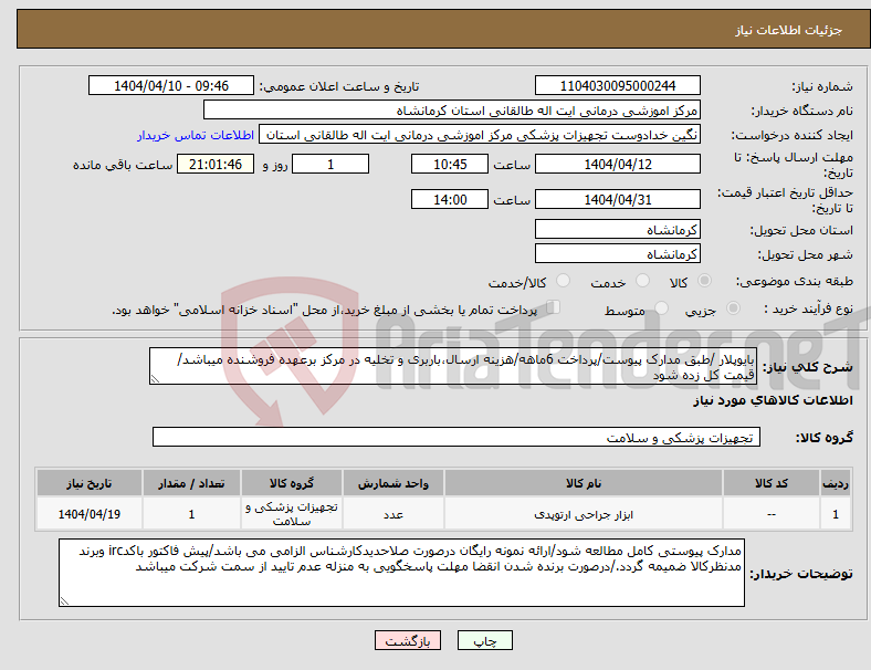 تصویر کوچک آگهی نیاز انتخاب تامین کننده-بایوپلار /طبق مدارک پیوست/پرداخت 6ماهه/هزینه ارسال،باربری و تخلیه در مرکز برعهده فروشنده میباشد/قیمت کل زده شود