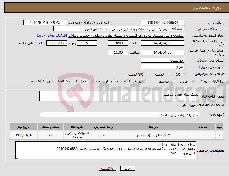 تصویر کوچک آگهی نیاز انتخاب تامین کننده-تشک مواج تعداد 20عدد 