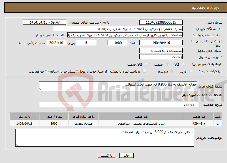 تصویر کوچک آگهی نیاز انتخاب تامین کننده-مصالح نخودی به تناژ 8.900 تن جهت تولید آسفالت 