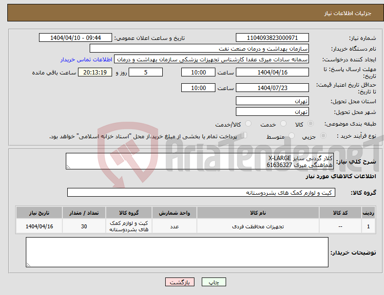 تصویر کوچک آگهی نیاز انتخاب تامین کننده-کلار گردنی سایز X-LARGE هماهنگی میری 61636327