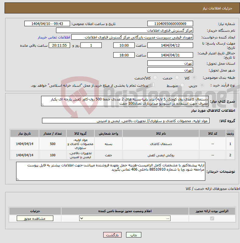 تصویر کوچک آگهی نیاز انتخاب تامین کننده-دستمال کاغذی رول کوچک_5 لایه) برند پاپیا-بسته های 2 عددی جمعا 500 رول-کاور کفش پارچه ای یکبار مصرف جهت استفاده در استودیو صدابرداری تعداد100 جفت