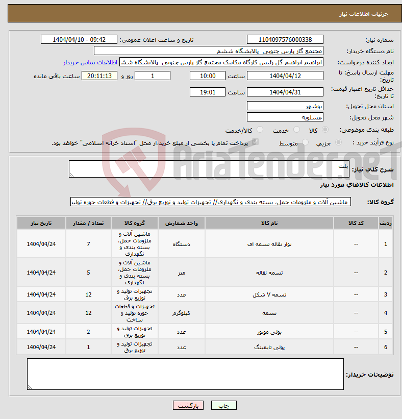 تصویر کوچک آگهی نیاز انتخاب تامین کننده-بلت