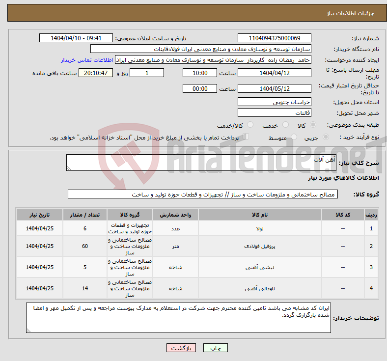 تصویر کوچک آگهی نیاز انتخاب تامین کننده-آهن آلات