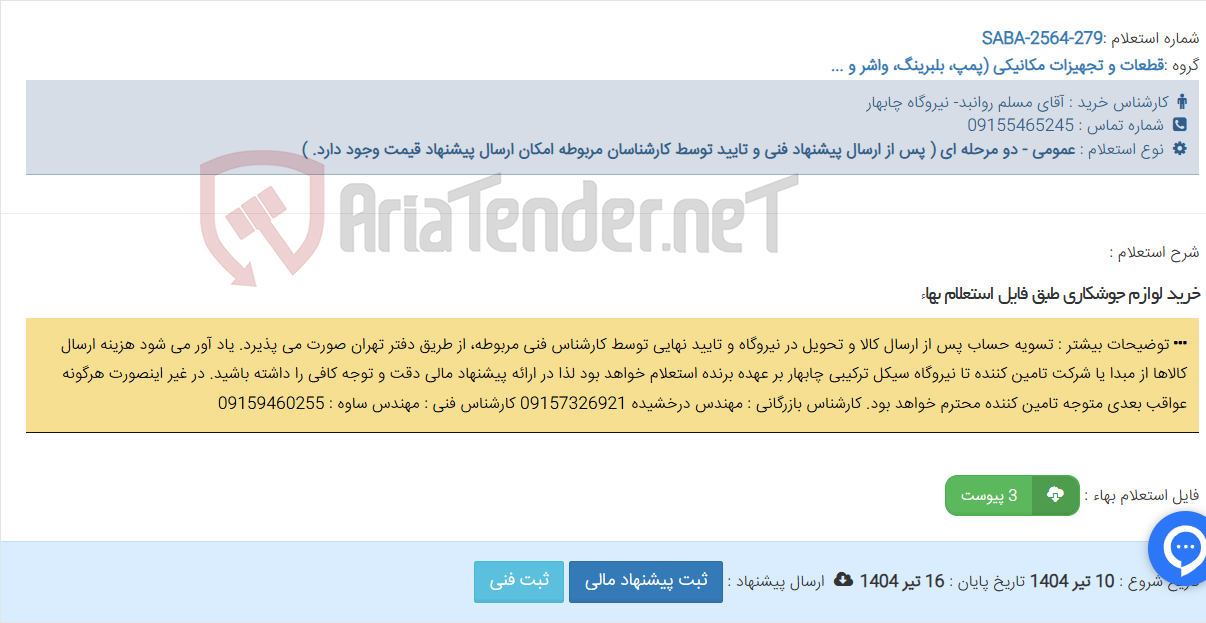 تصویر کوچک آگهی خرید لوازم جوشکاری طبق فایل استعلام بهاء