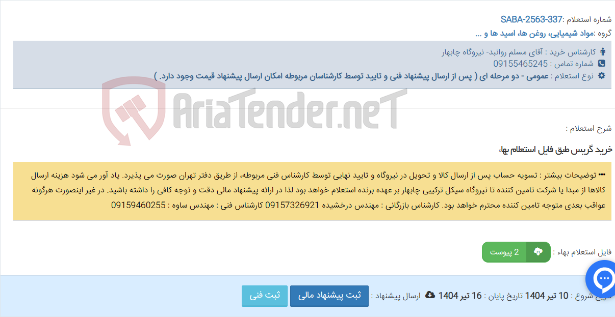 تصویر کوچک آگهی خرید گریس طبق فایل استعلام بهاء