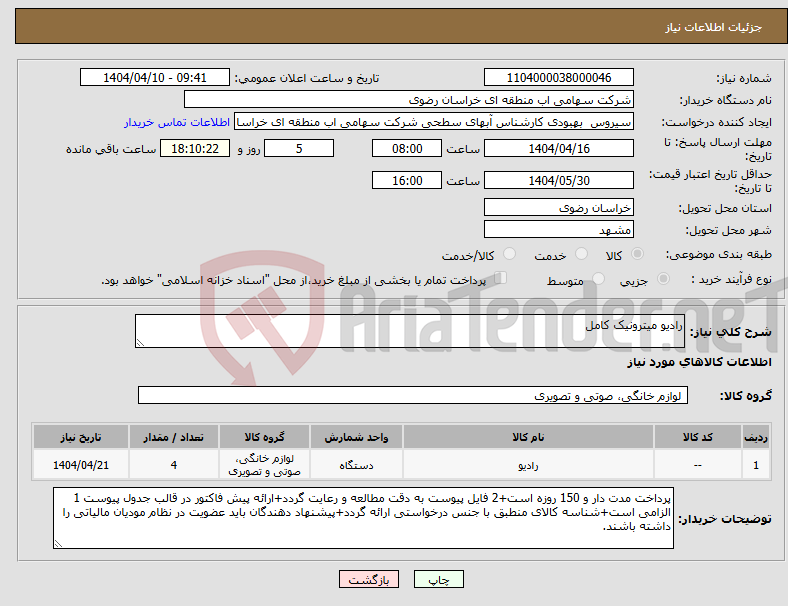 تصویر کوچک آگهی نیاز انتخاب تامین کننده-رادیو میترونیک کامل