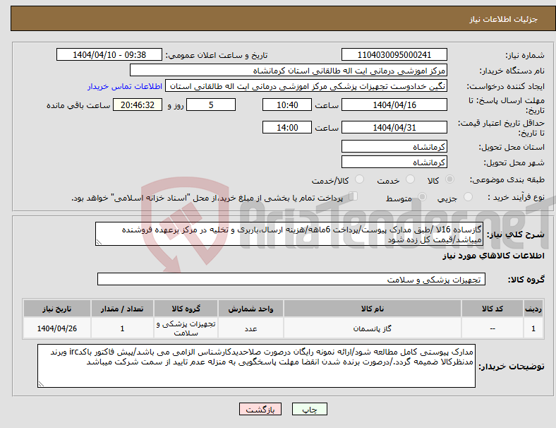 تصویر کوچک آگهی نیاز انتخاب تامین کننده-گازساده 16لا /طبق مدارک پیوست/پرداخت 6ماهه/هزینه ارسال،باربری و تخلیه در مرکز برعهده فروشنده میباشد/قیمت کل زده شود