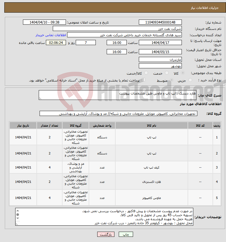 تصویر کوچک آگهی نیاز انتخاب تامین کننده-هارد دیسک ، لپ تاپ و ماوس طبق مشخصات پیوست
