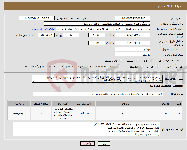 تصویر کوچک آگهی نیاز انتخاب تامین کننده-مجموعه ای از قطعات بیسیم نیازمندیم. پیش فاکتور هر کدام از قطعات که موجود دارید ارسال فرمایید هماهنگیبیشتر مهندس ممسنی : 09396631074
