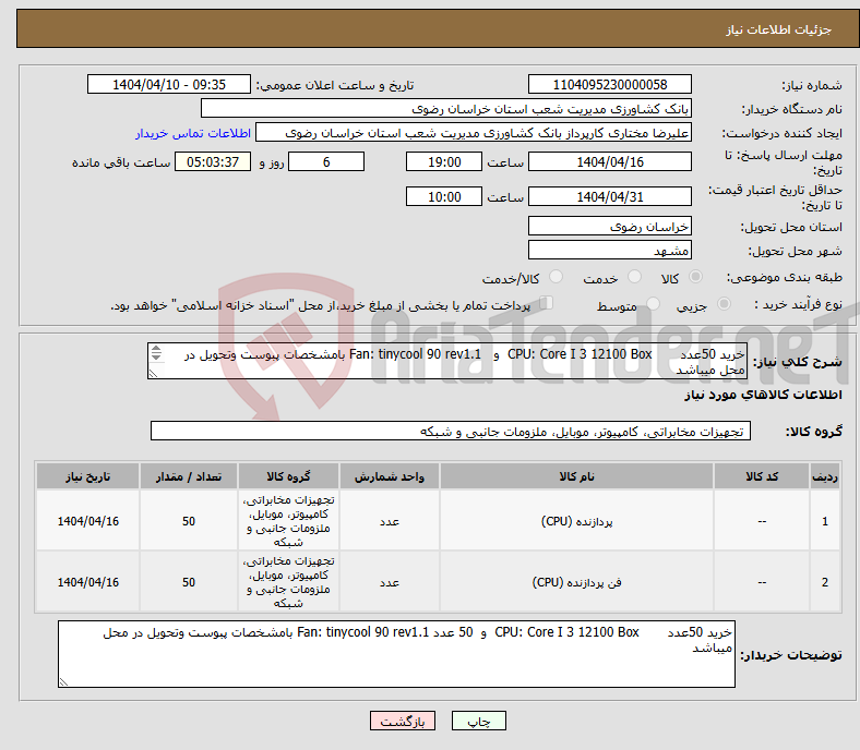 تصویر کوچک آگهی نیاز انتخاب تامین کننده-خرید 50عدد CPU: Core I 3 12100 Box و Fan: tinycool 90 rev1.1 بامشخصات پبوست وتحویل در محل میباشد 