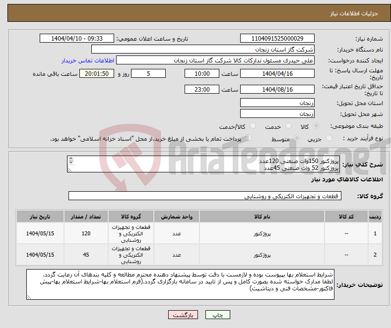 تصویر کوچک آگهی نیاز انتخاب تامین کننده-پروژکتور 150وات صنعتی 120عدد پروژکتور 52 وات صنعتی 45عدد مطابق مشخصات فنی پیوست(در صورت نیاز به اطلاعات بیشتر با شماره اعلام شده مشاوره فرمایید.)