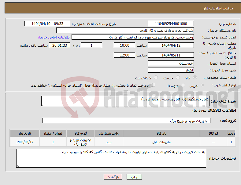 تصویر کوچک آگهی نیاز انتخاب تامین کننده-کابل خودنگهدار(به فایل پیوستی رجوع گردد.)