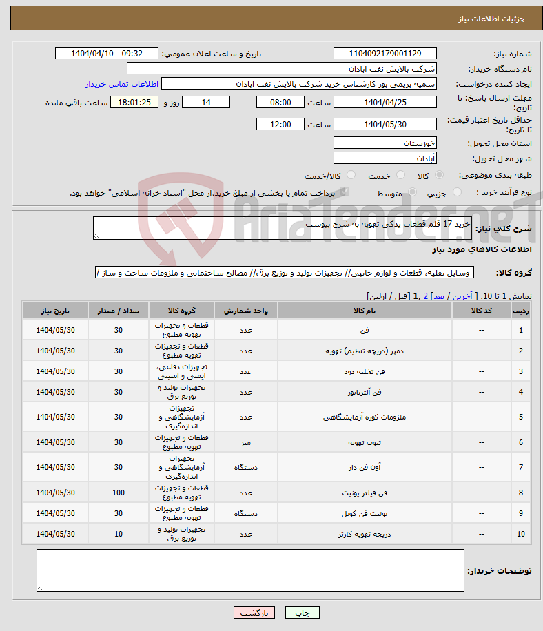 تصویر کوچک آگهی نیاز انتخاب تامین کننده-خرید 17 قلم قطعات یدکی تهویه به شرح پیوست