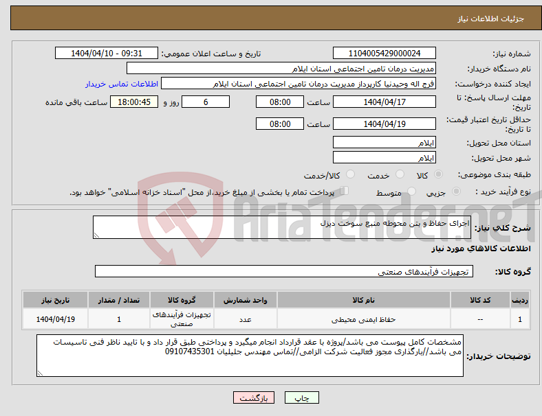 تصویر کوچک آگهی نیاز انتخاب تامین کننده-اجرای حفاظ و بتن محوطه منبع سوخت دیزل