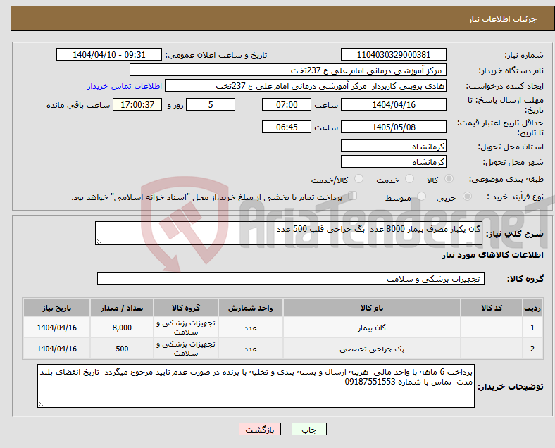 تصویر کوچک آگهی نیاز انتخاب تامین کننده-گان یکبار مصرف بیمار 8000 عدد پگ جراحی قلب 500 عدد 