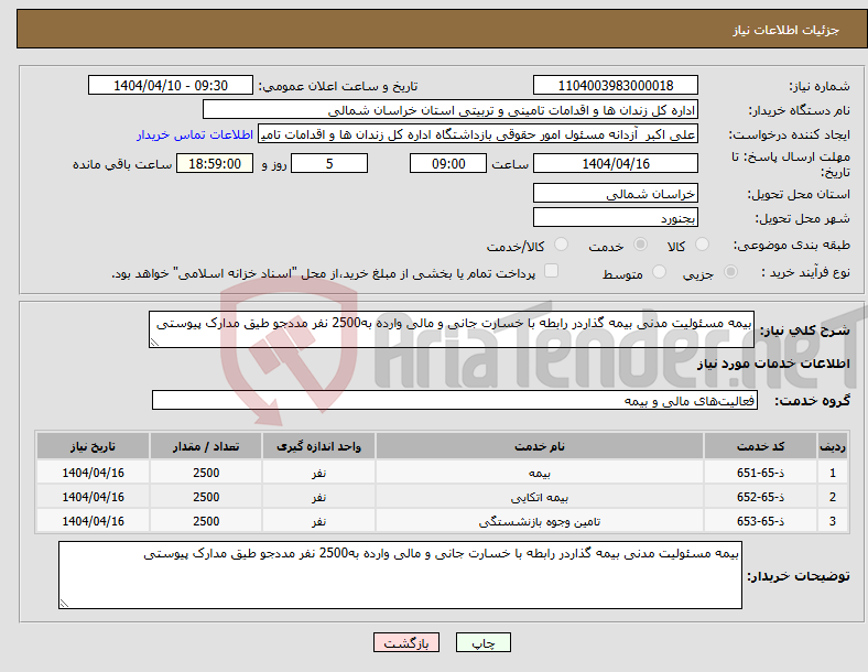 تصویر کوچک آگهی نیاز انتخاب تامین کننده-بیمه مسئولیت مدنی بیمه گذاردر رابطه با خسارت جانی و مالی وارده به2500 نفر مددجو طیق مدارک پیوستی