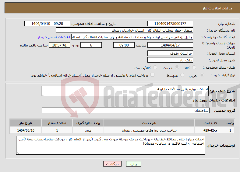 تصویر کوچک آگهی نیاز انتخاب تامین کننده-احداث دیواره بتنی محافظ خط لوله