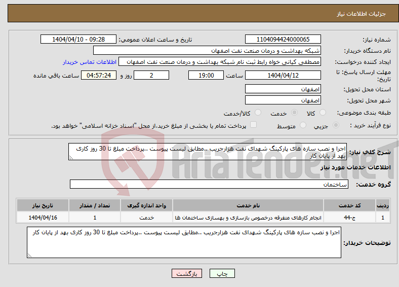 تصویر کوچک آگهی نیاز انتخاب تامین کننده-اجرا و نصب سازه های پارکینگ شهدای نفت هزارجریب ..مطابق لیست پیوست ..پرداخت مبلغ تا 30 روز کاری بهد از پایان کار 