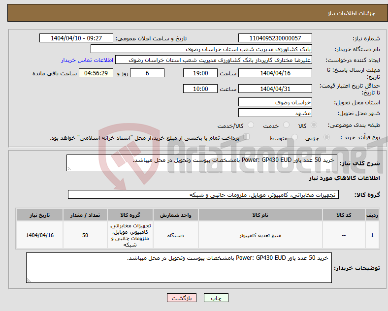 تصویر کوچک آگهی نیاز انتخاب تامین کننده- خرید 50 عدد پاور Power: GP430 EUD بامشخصات پیوست وتحویل در محل میباشد.