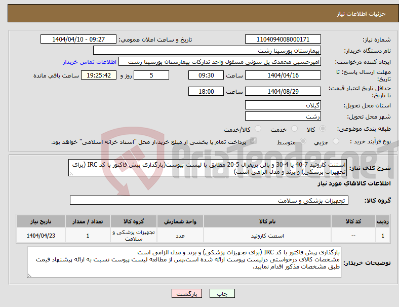 تصویر کوچک آگهی نیاز انتخاب تامین کننده-استنت کاروتید 7-40 یا 4-30 و بالن پریفرال 5-20 مطابق با لیست پیوست(بارگذاری پیش فاکتور با کد IRC (برای تجهیزات پزشکی) و برند و مدل الزامی است)