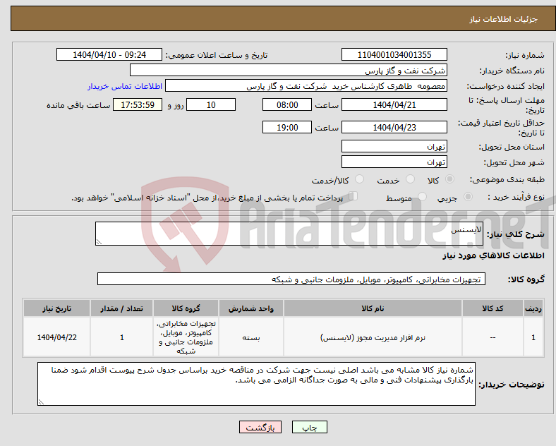 تصویر کوچک آگهی نیاز انتخاب تامین کننده-لایسنس