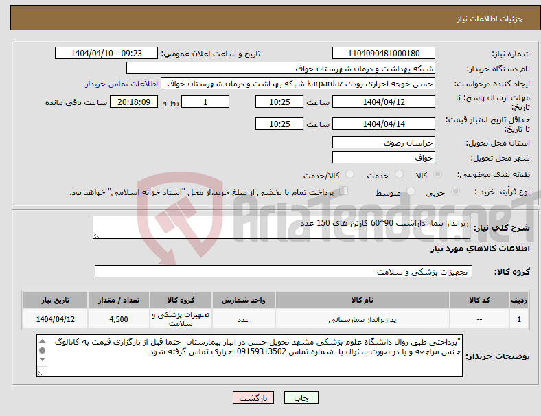 تصویر کوچک آگهی نیاز انتخاب تامین کننده-زیرانداز بیمار داراشیت 90*60 کارتن های 150 عدد