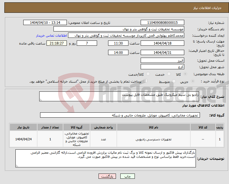 تصویر کوچک آگهی نیاز انتخاب تامین کننده-رادیو بی سیم میکروتیک طبق مشخصات فایل پیوست