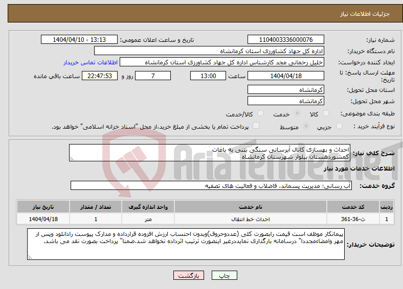تصویر کوچک آگهی نیاز انتخاب تامین کننده-احداث و بهسازی کانال آبرسانی سنگی بتنی به باغات کمشوردهستان بیلوار شهرستان کرمانشاه