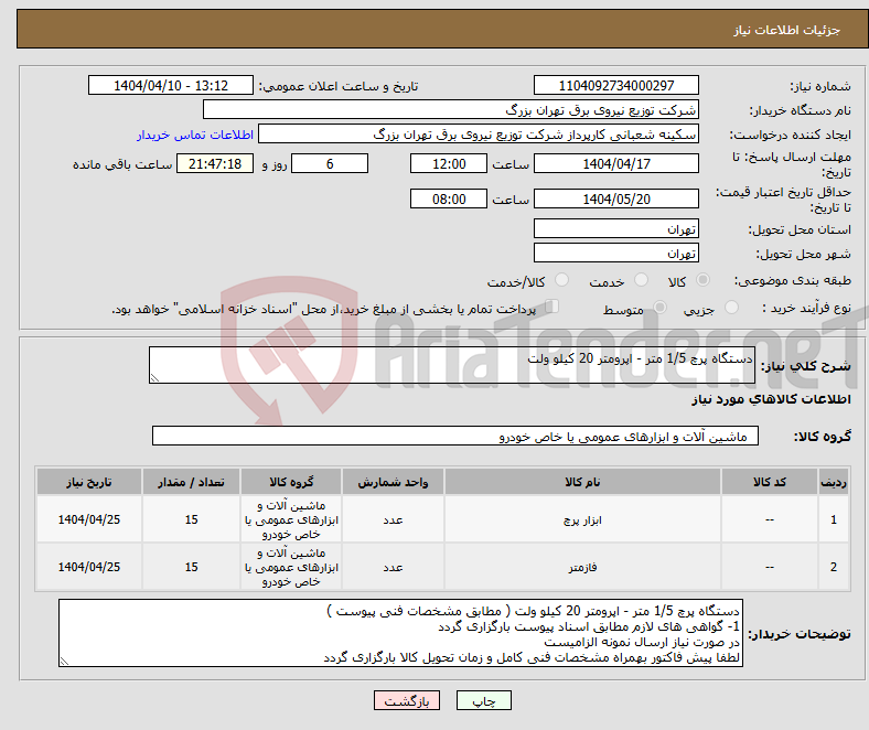 تصویر کوچک آگهی نیاز انتخاب تامین کننده-دستگاه پرچ 1/5 متر - اپرومتر 20 کیلو ولت