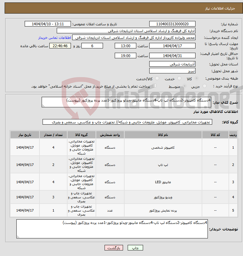 تصویر کوچک آگهی نیاز انتخاب تامین کننده-4دستگاه کامپیوتر-2دستگاه لپ تاپ-4دستگاه مانیتور-ویدئو پروژکتور-1عدد پرده پروژکتور (پیوست)