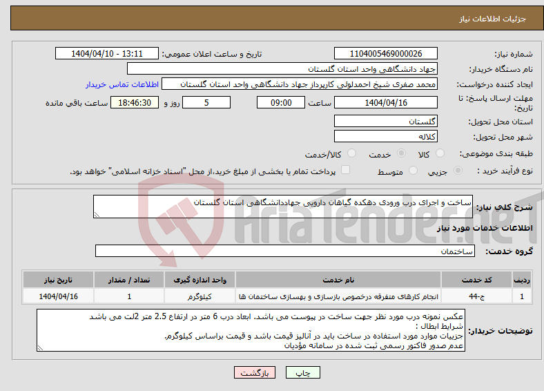 تصویر کوچک آگهی نیاز انتخاب تامین کننده-ساخت و اجرای درب ورودی دهکده گیاهان دارویی جهاددانشگاهی استان گلستان 