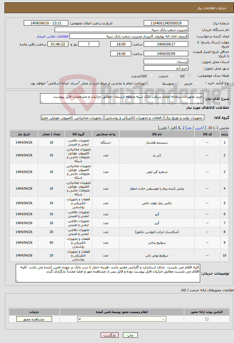 تصویر کوچک آگهی نیاز انتخاب تامین کننده-خرید تجهیزات سامانه اعلام سرقت بانک سپه منطقه لرستان -مطابق جزئیات و مشخصات فایل پیوست 