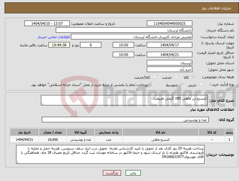 تصویر کوچک آگهی نیاز انتخاب تامین کننده-کنسرو تن ماهی 180 گرمی طبیعت