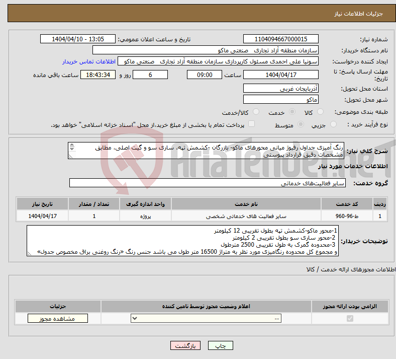 تصویر کوچک آگهی نیاز انتخاب تامین کننده-رنگ آمیزی جداول رفیوژ میانی محورهای ماکو- بازرگان -کشمش تپه، ساری سو و گیت اصلی، مطابق مشخصات دقیق قرارداد پیوستی 
