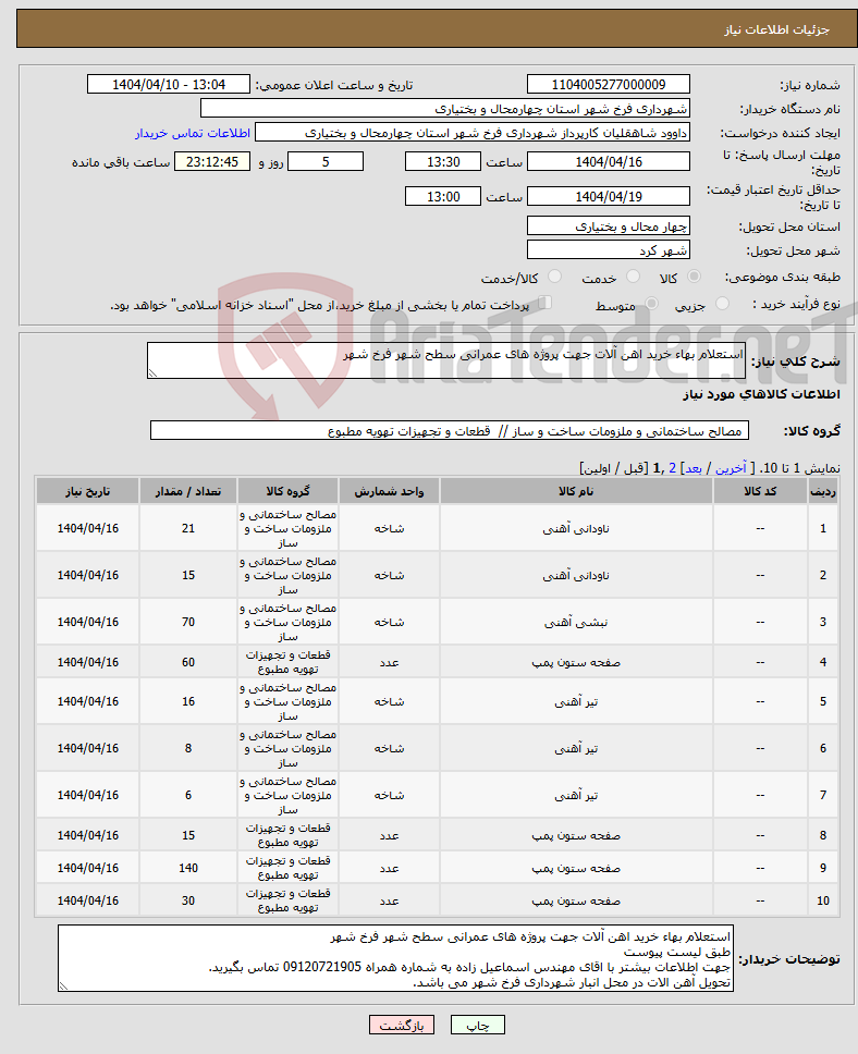 تصویر کوچک آگهی نیاز انتخاب تامین کننده-استعلام بهاء خرید اهن آلات جهت پروژه های عمرانی سطح شهر فرخ شهر