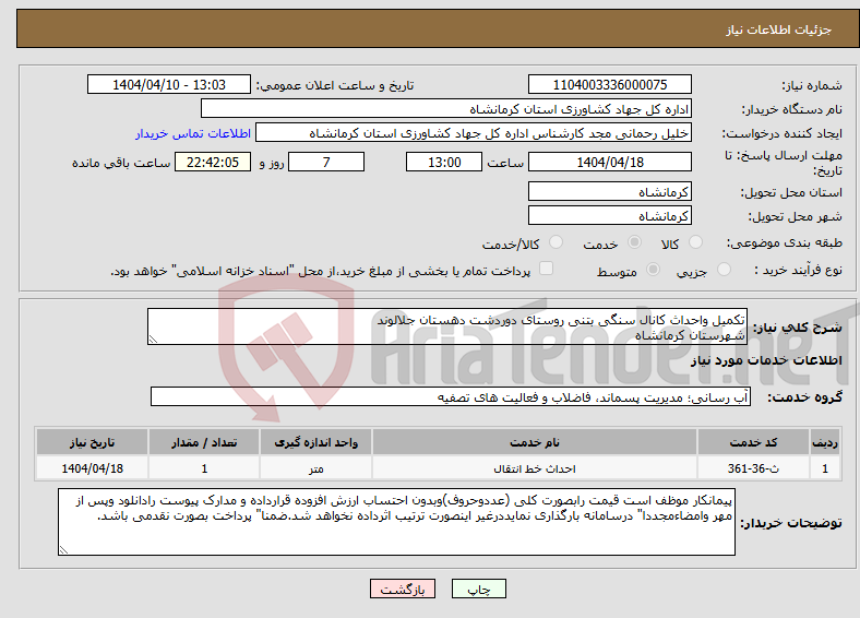 تصویر کوچک آگهی نیاز انتخاب تامین کننده-تکمیل واحداث کانال سنگی بتنی روستای دوردشت دهستان جلالوند شهرستان کرمانشاه