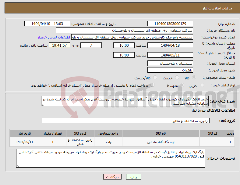 تصویر کوچک آگهی نیاز انتخاب تامین کننده-خرید اتاقک نگهداری کپسول اطفاء حریق "مطابق شرایط خصوصی پیوست"لازم بذکر است ایران کد ثبت شده در سامانه مشابه میباشد.