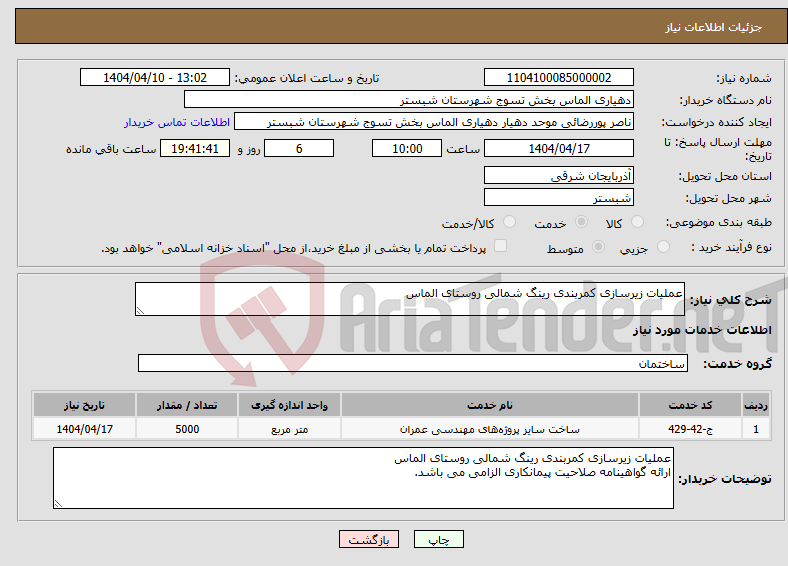 تصویر کوچک آگهی نیاز انتخاب تامین کننده-عملیات زیرسازی کمربندی رینگ شمالی روستای الماس