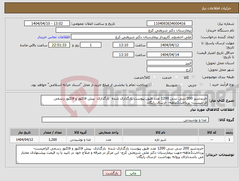 تصویر کوچک آگهی نیاز انتخاب تامین کننده-خریدشیر 200 سی سی 1200 عدد طبق پیوست بارگذاری شده بارگذاری پیش فاکتور و فاکتور رسمی الزامیست- پرداخت1ماهه- -ارسال رایگان