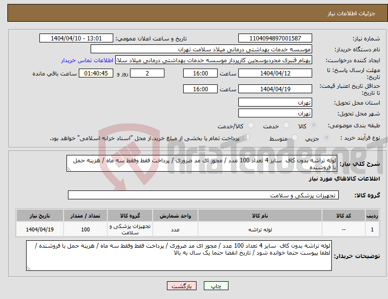تصویر کوچک آگهی نیاز انتخاب تامین کننده-لوله تراشه بدون کاف سایز 4 تعداد 100 عدد / مجوز ای مد ضروری / پرداخت فقط وفقط سه ماه / هزینه حمل با فروشنده 