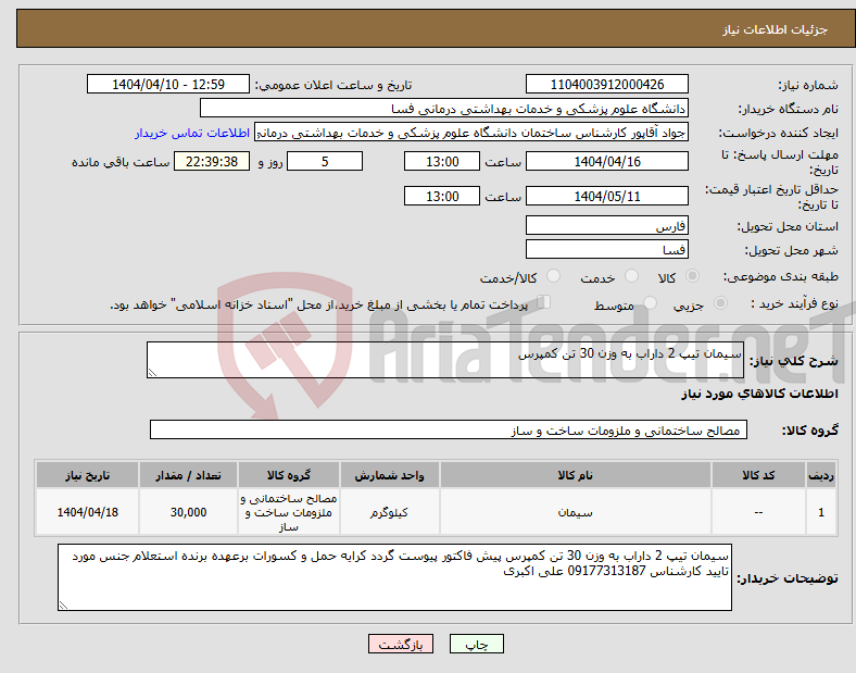 تصویر کوچک آگهی نیاز انتخاب تامین کننده-سیمان تیپ 2 داراب به وزن 30 تن کمپرس
