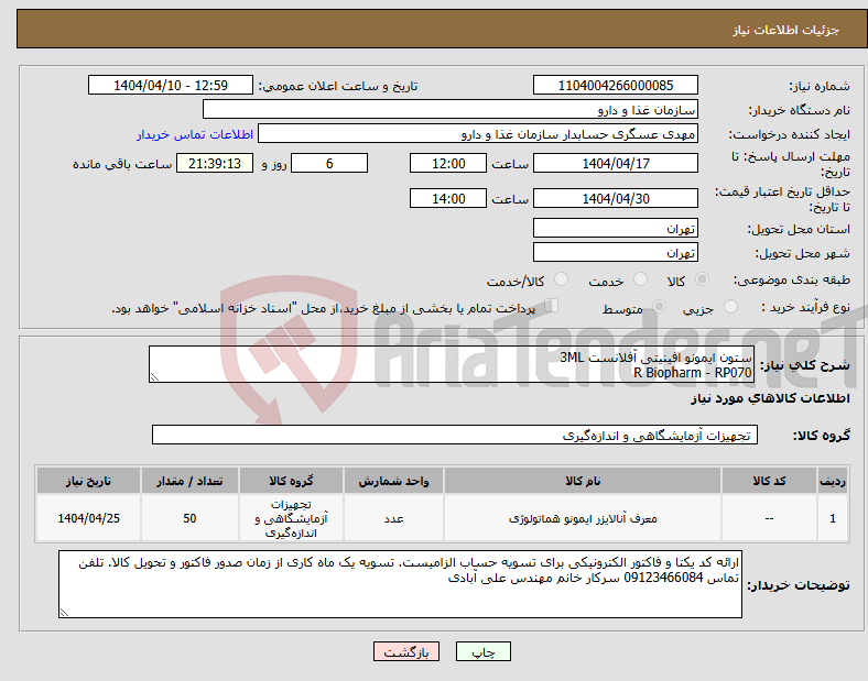 تصویر کوچک آگهی نیاز انتخاب تامین کننده-ستون ایمونو افینیتی آفلانست 3ML R Biopharm - RP070