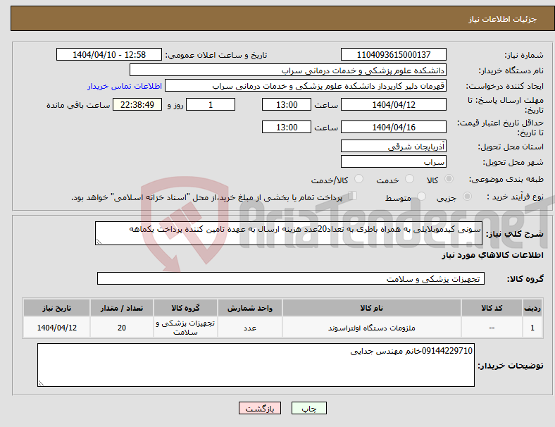 تصویر کوچک آگهی نیاز انتخاب تامین کننده-سونی کیدموبلایلی به همراه باطری به تعداد20عدد هزینه ارسال به عهده تامین کننده پرداخت یکماهه 