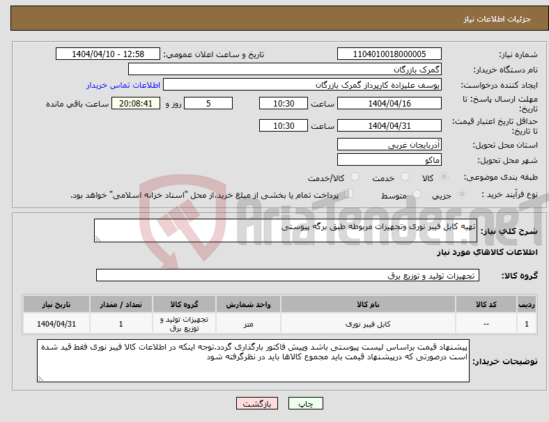 تصویر کوچک آگهی نیاز انتخاب تامین کننده-تهیه کابل فیبر نوری وتجهیزات مربوطه طبق برگه پیوستی