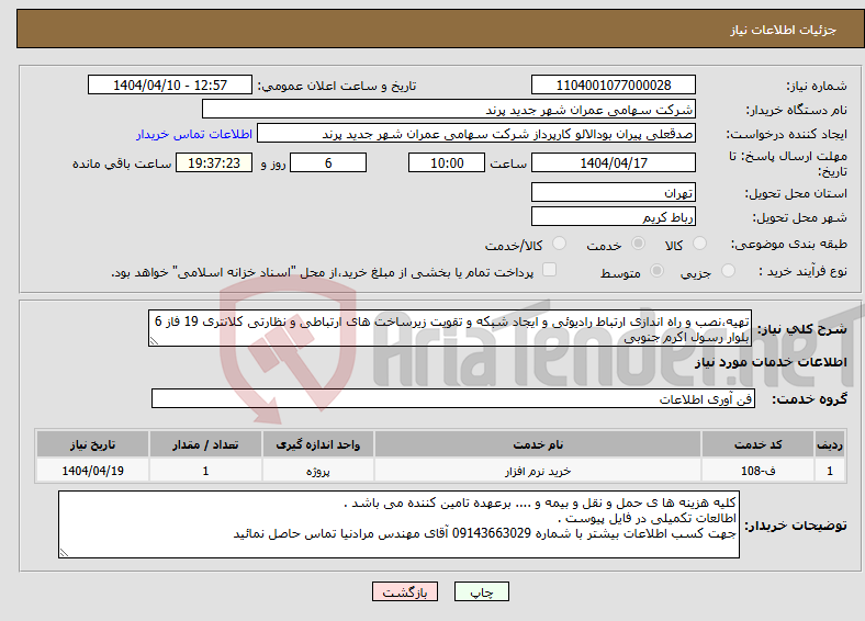 تصویر کوچک آگهی نیاز انتخاب تامین کننده-تهیه،نصب و راه اندازی ارتباط رادیوئی و ایجاد شبکه و تقویت زیرساخت های ارتباطی و نظارتی کلانتری 19 فاز 6 بلوار رسول اکرم جنوبی