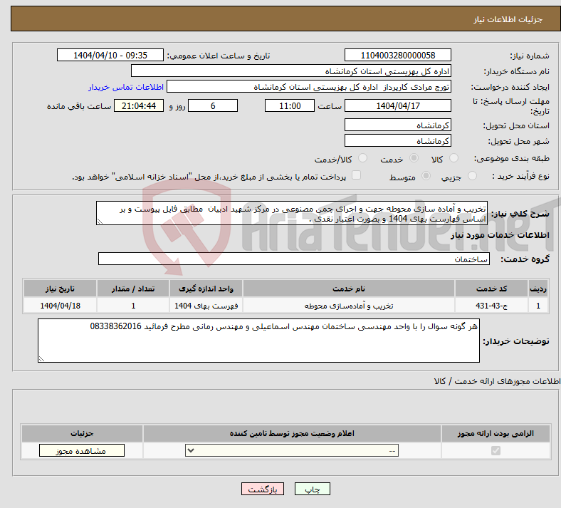 تصویر کوچک آگهی نیاز انتخاب تامین کننده-تخریب و آماده سازی محوطه جهت و اجرای چمن مصنوعی در مرکز شهید ادبیان مطابق فایل پیوست و بر اساس فهارست بهای 1404 و بصورت اعتبار نقدی .